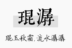 琨潺名字的寓意及含义