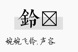 铃沄名字的寓意及含义