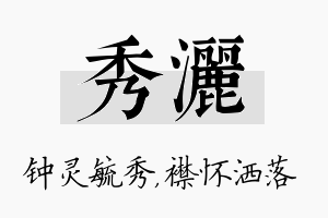 秀洒名字的寓意及含义