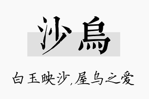 沙乌名字的寓意及含义