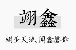 翊鑫名字的寓意及含义