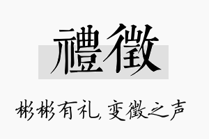 礼徵名字的寓意及含义