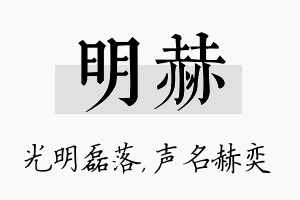 明赫名字的寓意及含义