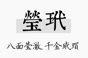 莹玳名字的寓意及含义