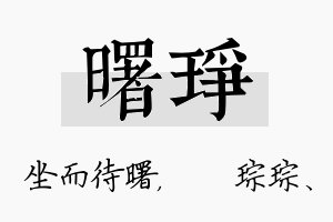 曙琤名字的寓意及含义