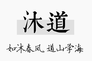 沐道名字的寓意及含义