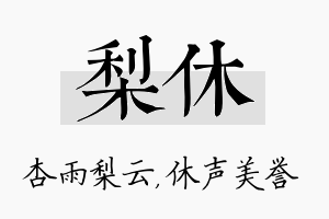 梨休名字的寓意及含义