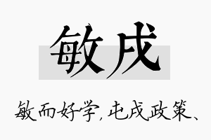 敏戌名字的寓意及含义