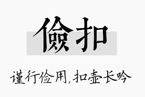 俭扣名字的寓意及含义