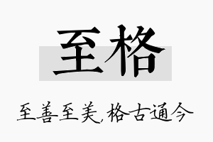 至格名字的寓意及含义