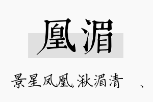 凰湄名字的寓意及含义