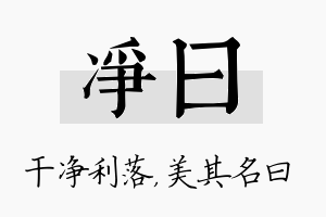 净曰名字的寓意及含义