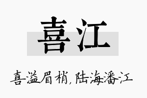 喜江名字的寓意及含义