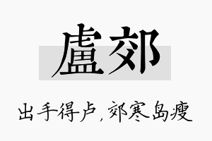 卢郊名字的寓意及含义