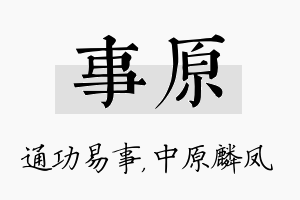 事原名字的寓意及含义