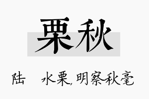 栗秋名字的寓意及含义