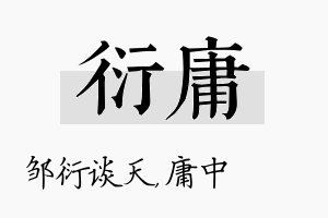 衍庸名字的寓意及含义