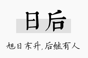 日后名字的寓意及含义