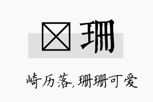 崟珊名字的寓意及含义