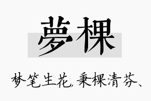 梦棵名字的寓意及含义