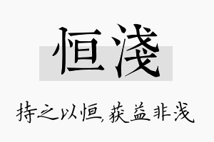 恒浅名字的寓意及含义