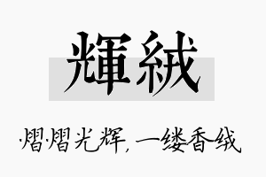 辉绒名字的寓意及含义