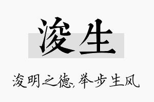 浚生名字的寓意及含义