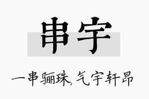 串宇名字的寓意及含义