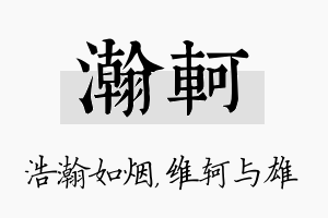 瀚轲名字的寓意及含义