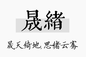 晟绪名字的寓意及含义