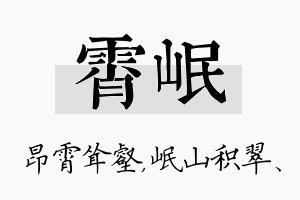 霄岷名字的寓意及含义