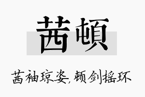 茜顿名字的寓意及含义