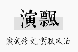 演飘名字的寓意及含义