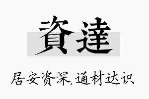 资达名字的寓意及含义