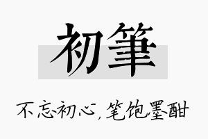 初笔名字的寓意及含义