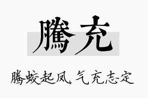 腾充名字的寓意及含义