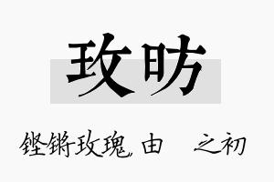 玫昉名字的寓意及含义