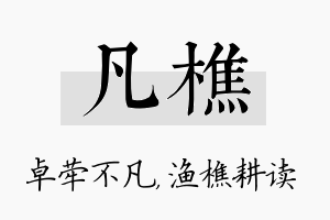 凡樵名字的寓意及含义