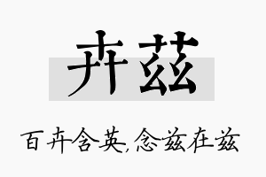 卉兹名字的寓意及含义