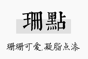 珊点名字的寓意及含义