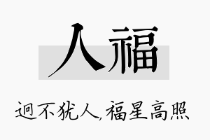 人福名字的寓意及含义