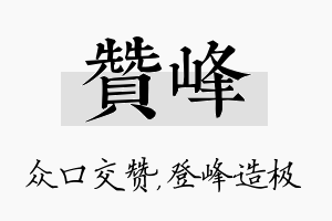 赞峰名字的寓意及含义