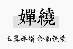 婵绕名字的寓意及含义