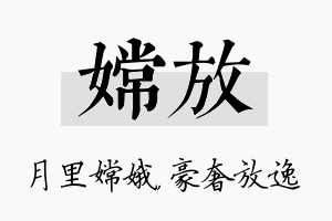 嫦放名字的寓意及含义