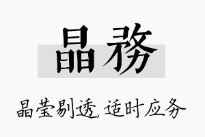 晶务名字的寓意及含义