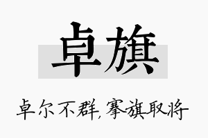 卓旗名字的寓意及含义