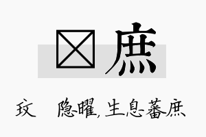 玟庶名字的寓意及含义