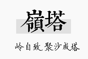 岭塔名字的寓意及含义