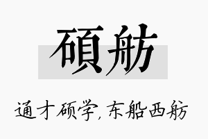 硕舫名字的寓意及含义