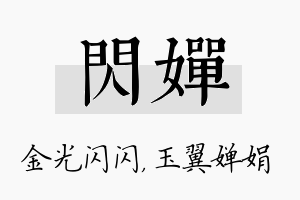 闪婵名字的寓意及含义